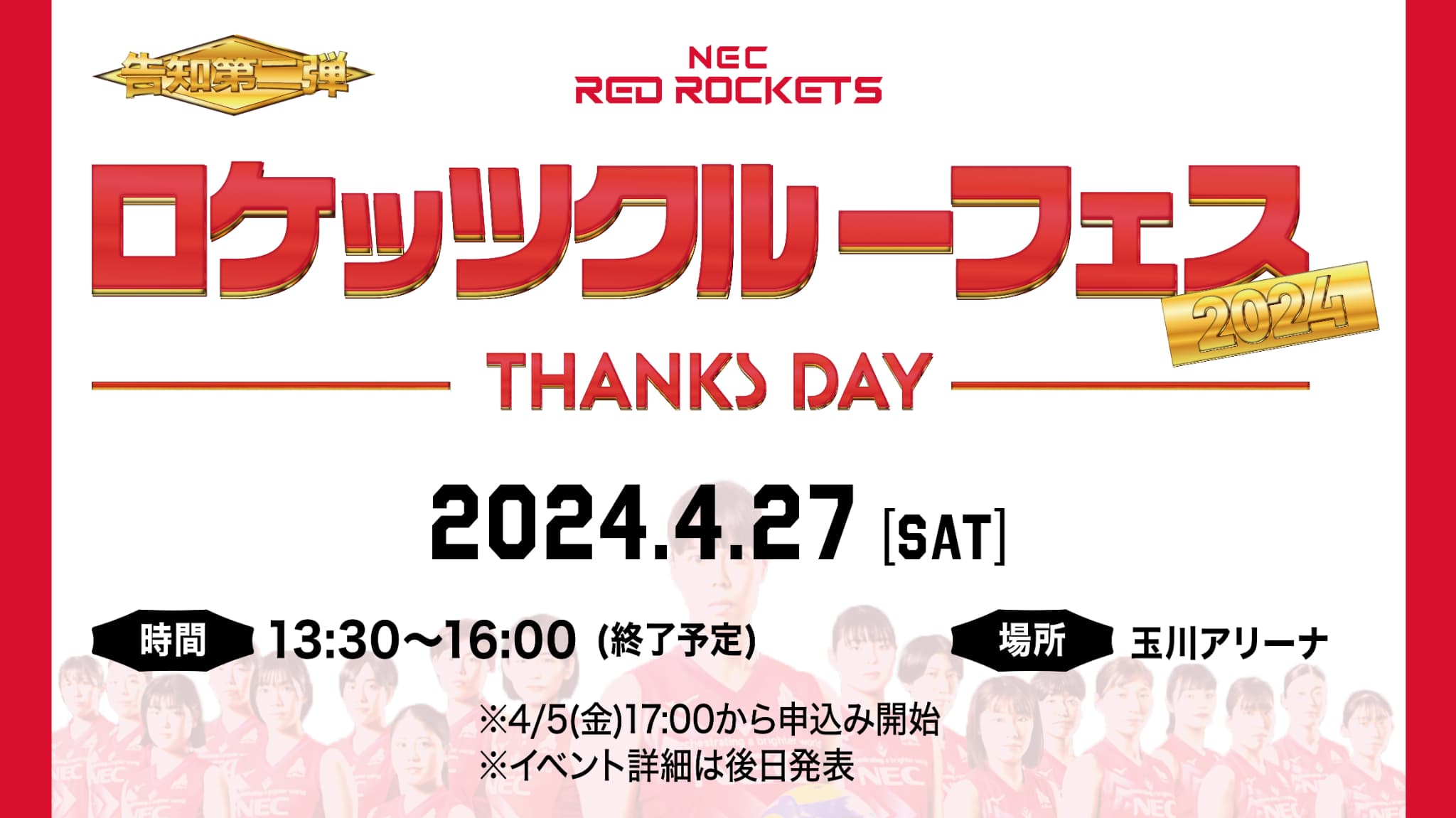 告知第二弾】ロケッツクルーフェス 2024～THANKS DAY～ | ニュース