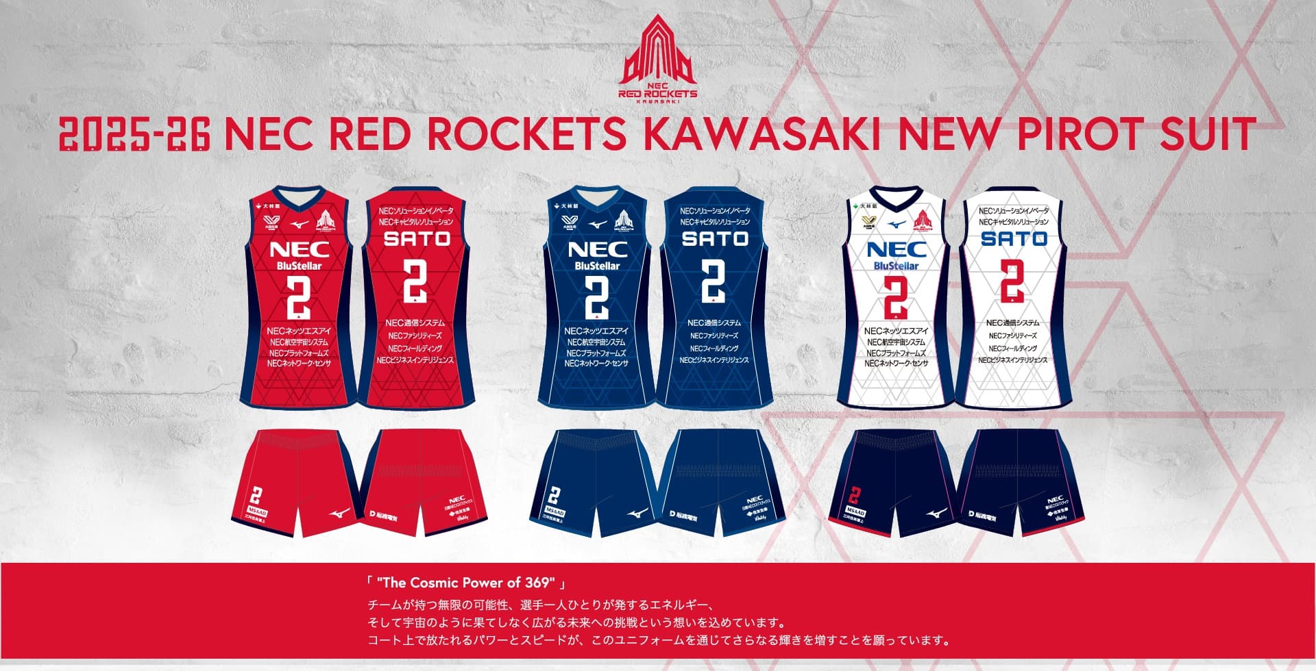 女子バレーボールチームであるNECレッドロケッツ川崎の2025-26シーズンユニフォームデザインの画像