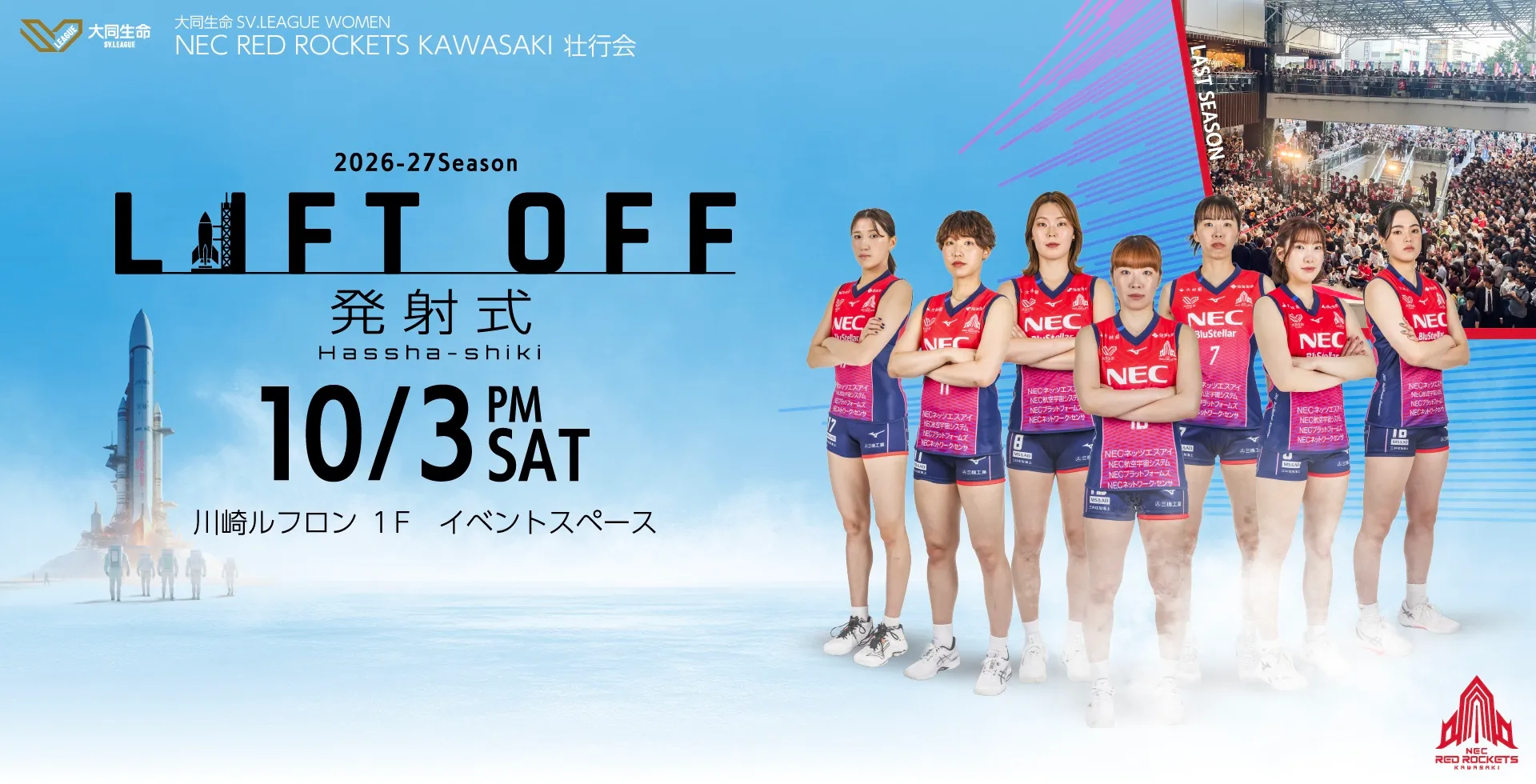 10月3日(土)「LIFT OFF!~発射式~」開催!