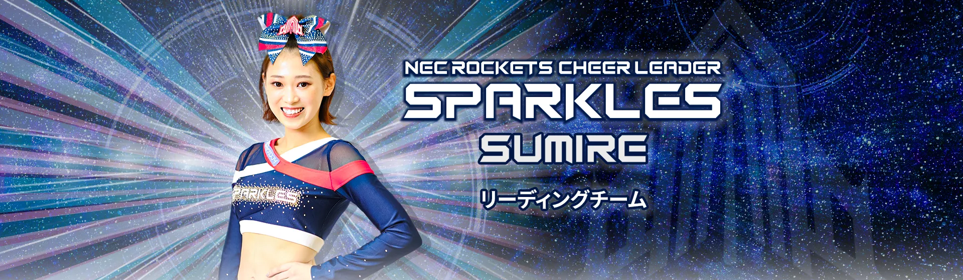 SUMIRE(リーディング) | SPARKLES | NECレッドロケッツ川崎 SUMIRE(リーディング) | SPARKLES | NECレッドロケッツ川崎