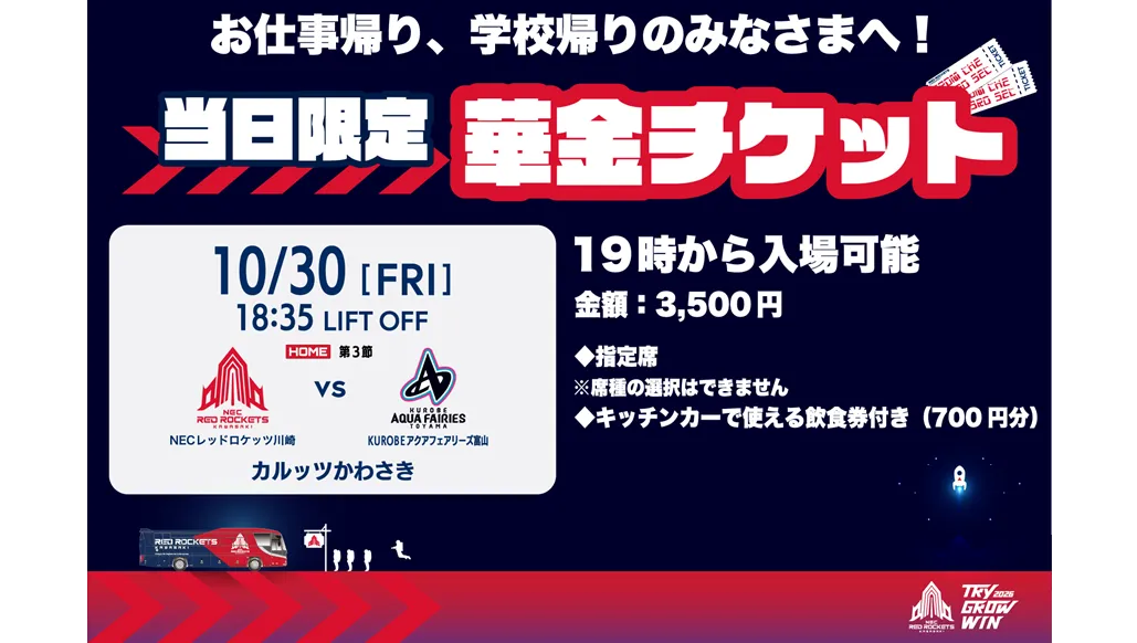 10月30日(金) 19時から観戦!華金チケット当日発売!