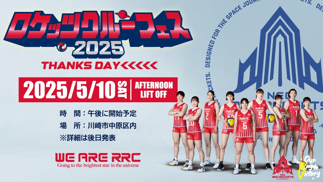 告知第一弾】ロケッツクルーフェス2025~THANKS DAY~ | ニュース | NEC