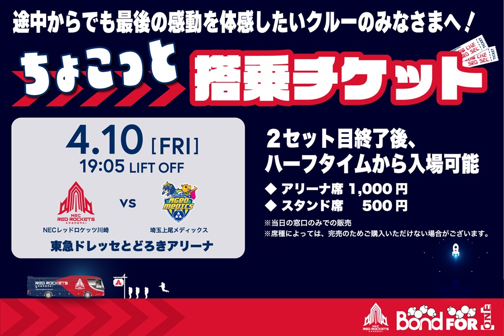企画チケット】ご好評につき第2回！ 3セット目から観戦！ちょこっと