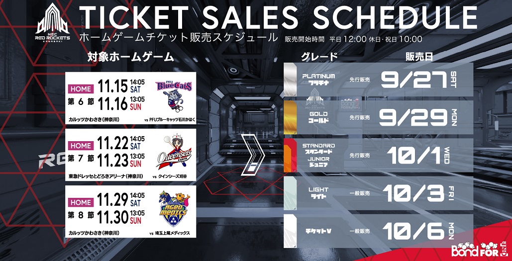 11月開催HG チケット発売開始！ | ニュース | NECレッドロケッツ川崎