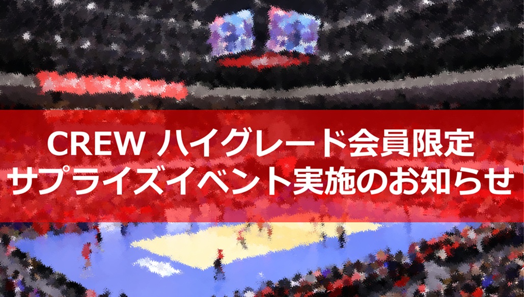 CREW ハイグレード会員限定サプライズイベント実施 | ニュース | NEC