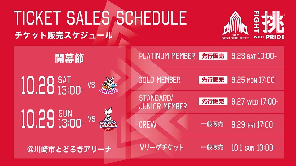 10/28(土),29(日)開幕ホームゲームチケット販売情報公開