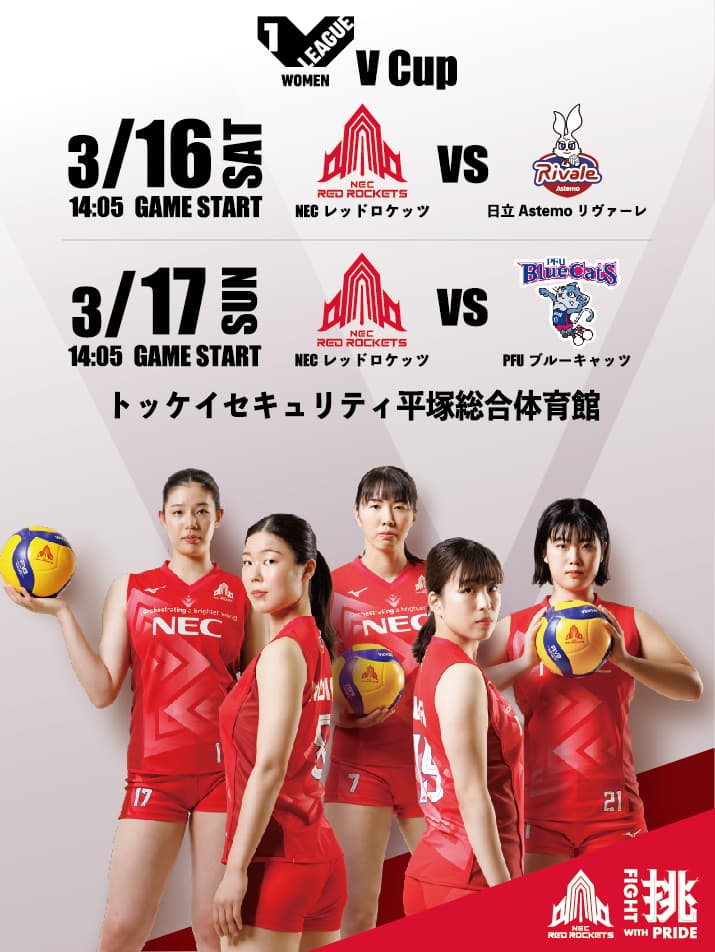 03/15 vs 日立Astemoリヴァーレ ｜ 試合詳細（試合結果・試合レポート） | NECレッドロケッツ川崎公式サイト