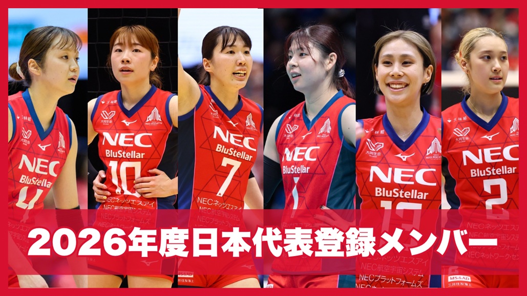 2026年度バレーボール女子日本代表 登録メンバー選出！ | ニュース