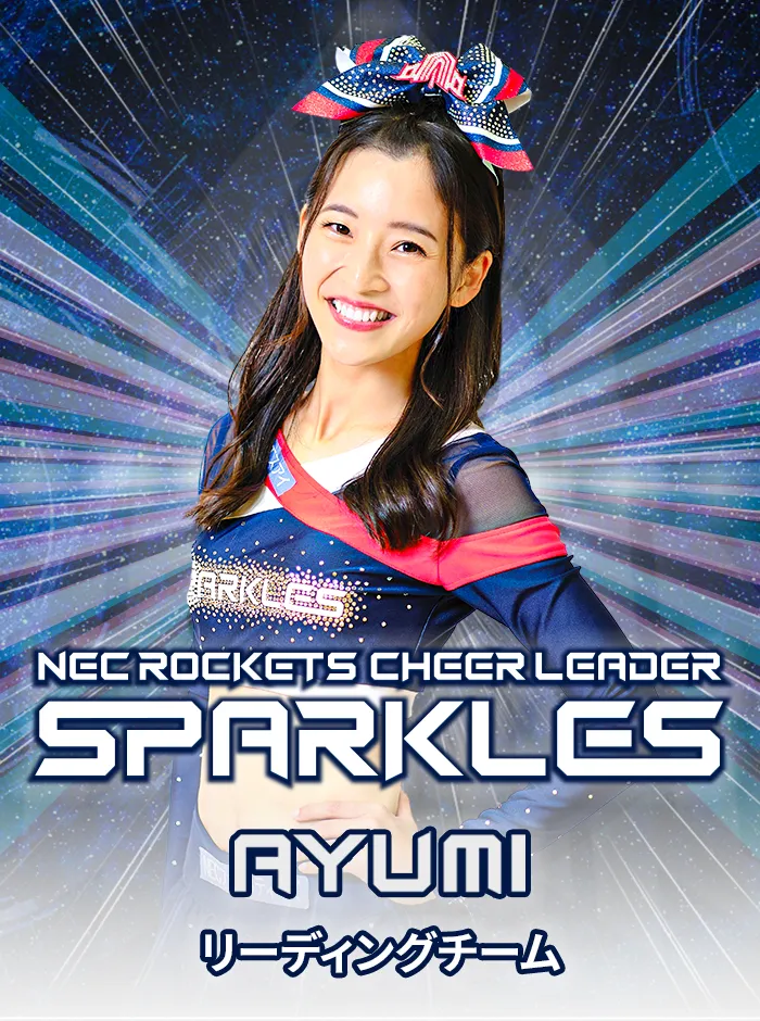 AYUMI(リーディング) | SPARKLES | NECレッドロケッツ川崎公式 AYUMI(リーディング) | SPARKLES | NECレッドロケッツ川崎公式