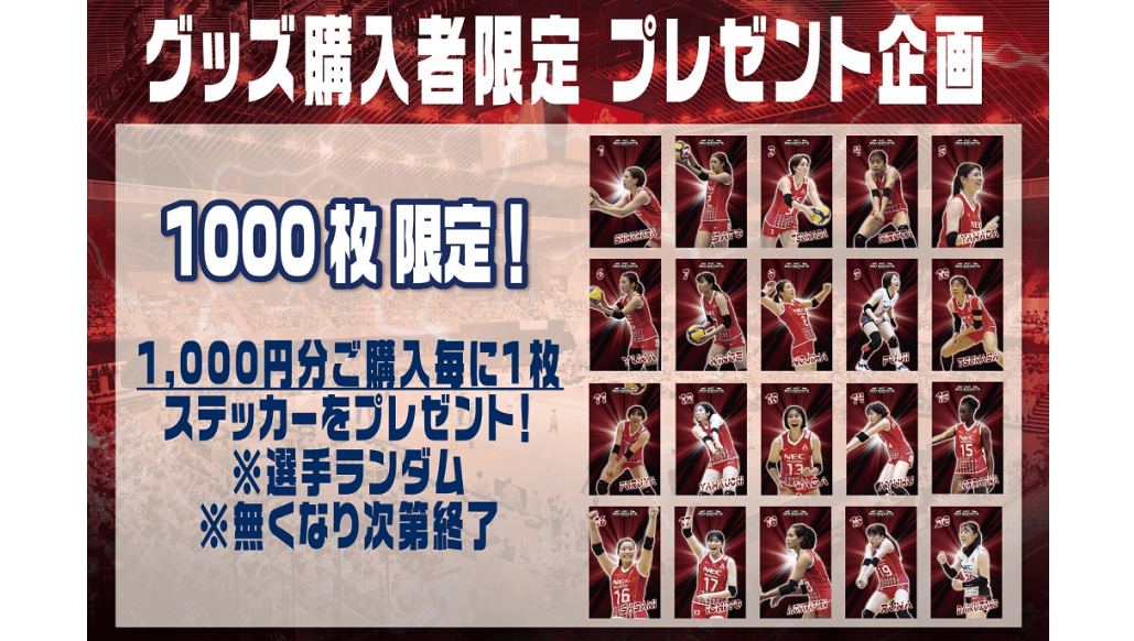 グッズ1,000円分購入ごとに先着1,000名/日ステッカープレゼント!