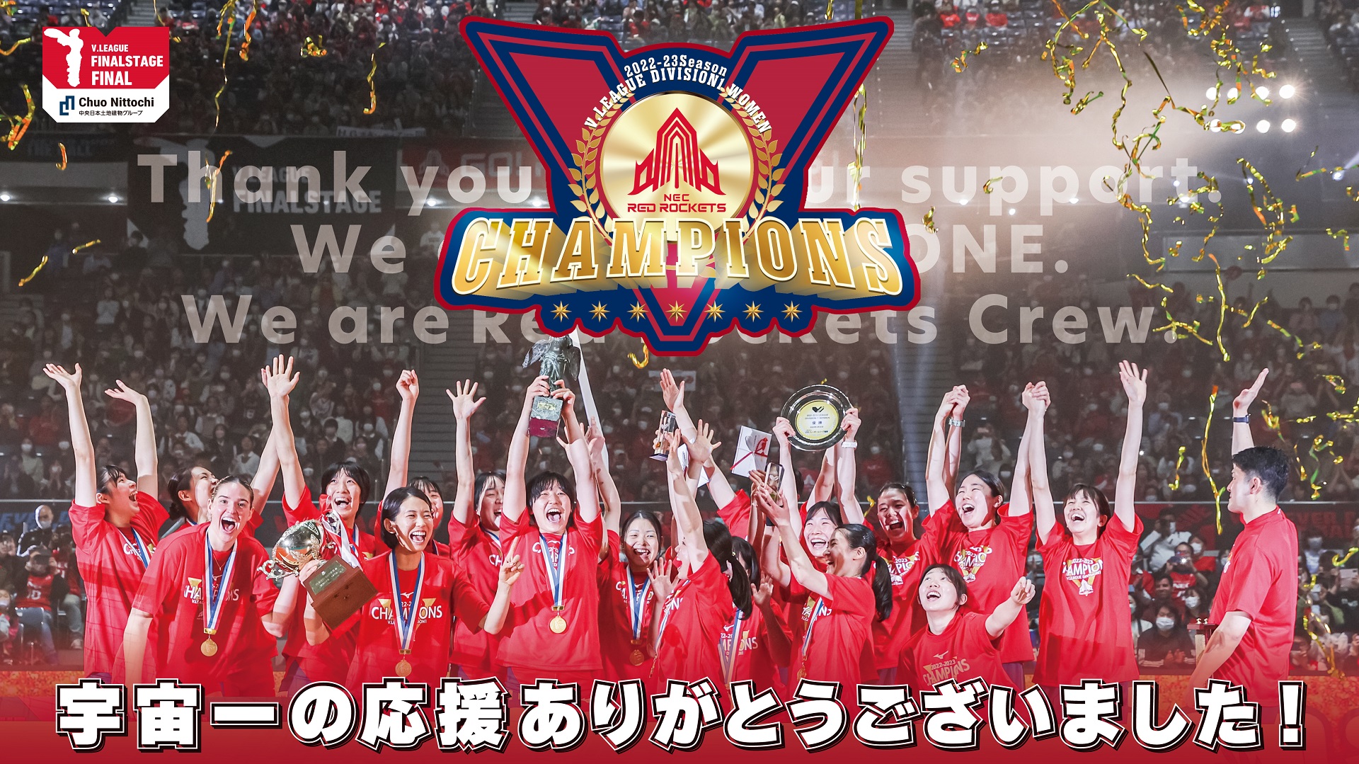 優勝！2022-23 V.LEAGUE DIVISION1 WOMEN 応援ありがとうございました！ | ニュース | NECレッドロケッツ 川崎公式サイト