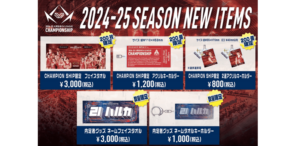 CHAMPION SHIP限定グッズ、新人選手グッズ登場!