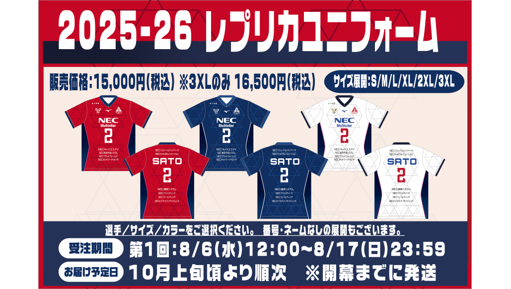 レプリカユニフォーム2025-26 WEB販売のお知らせ | ニュース | NEC 