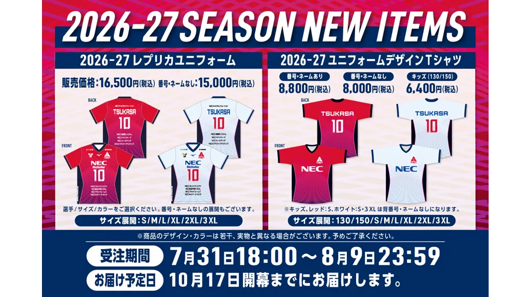 開幕までにGET！2026-27シーズン レプリカユニフォーム・デザインTシャツ