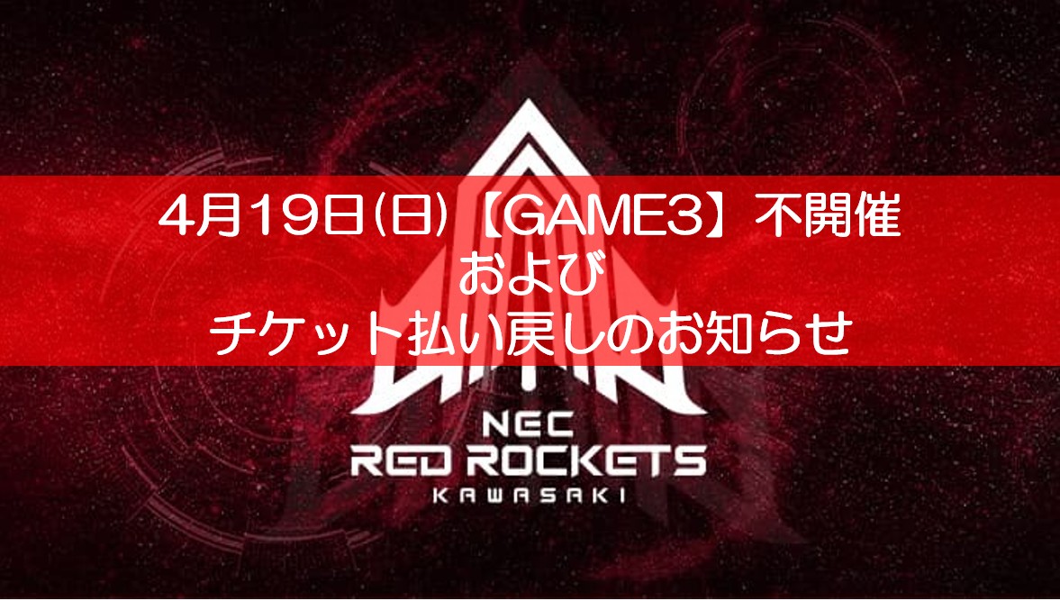 重要】チャンピオンシップ セミファイナル【GAME3】不開催のお知らせ