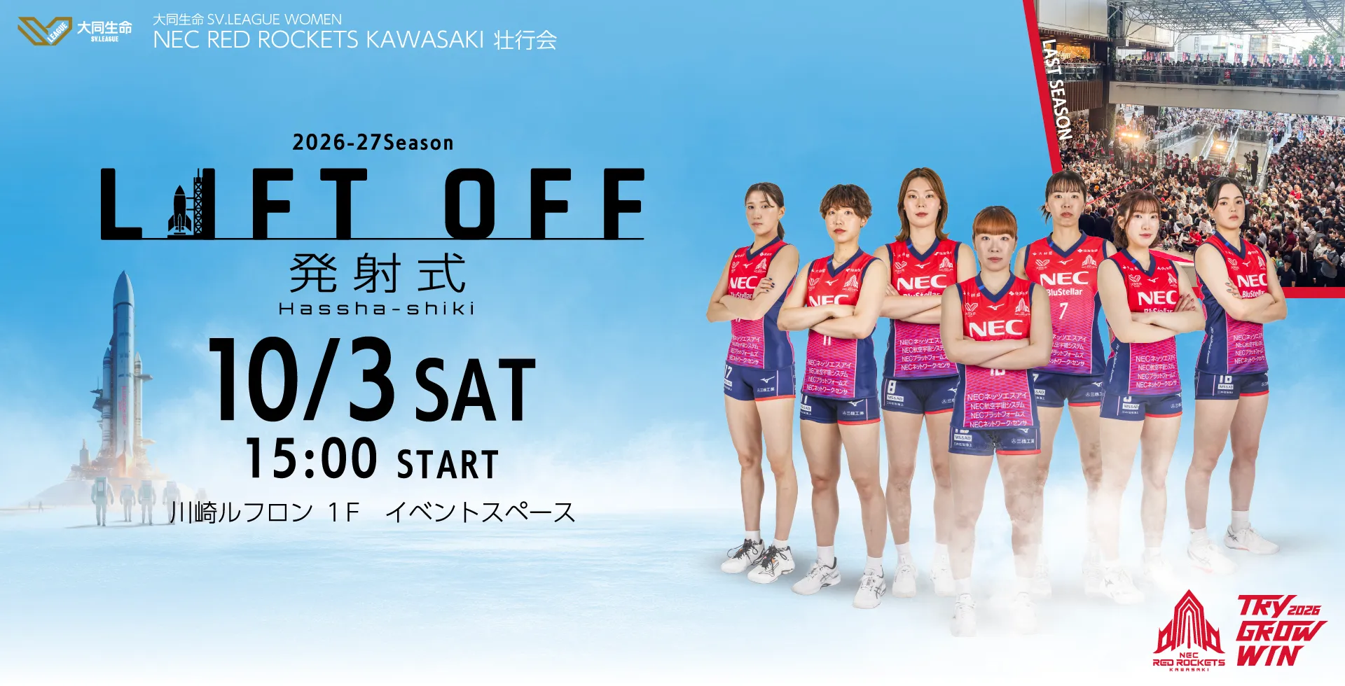 10月3日(土)15:00～「LIFT OFF！~発射式~」開催！