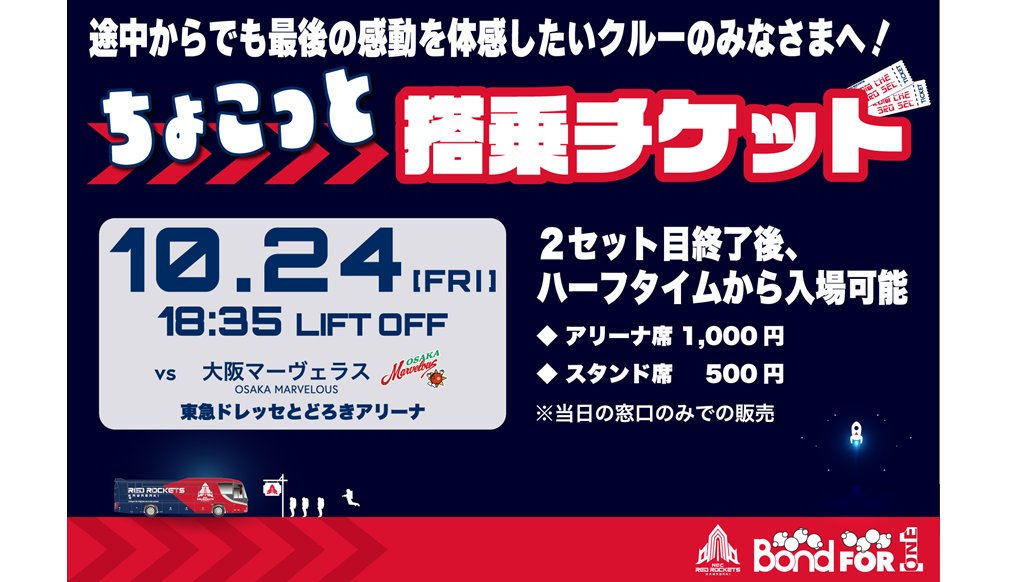 企画チケット】10月24日(金) 3セット目から観戦！ちょこっと搭乗