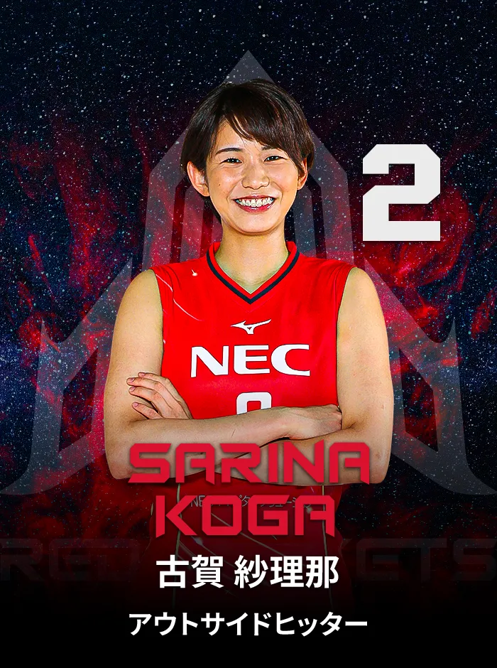 古賀紗理那 選手 Necレッドロケッツ公式サイト