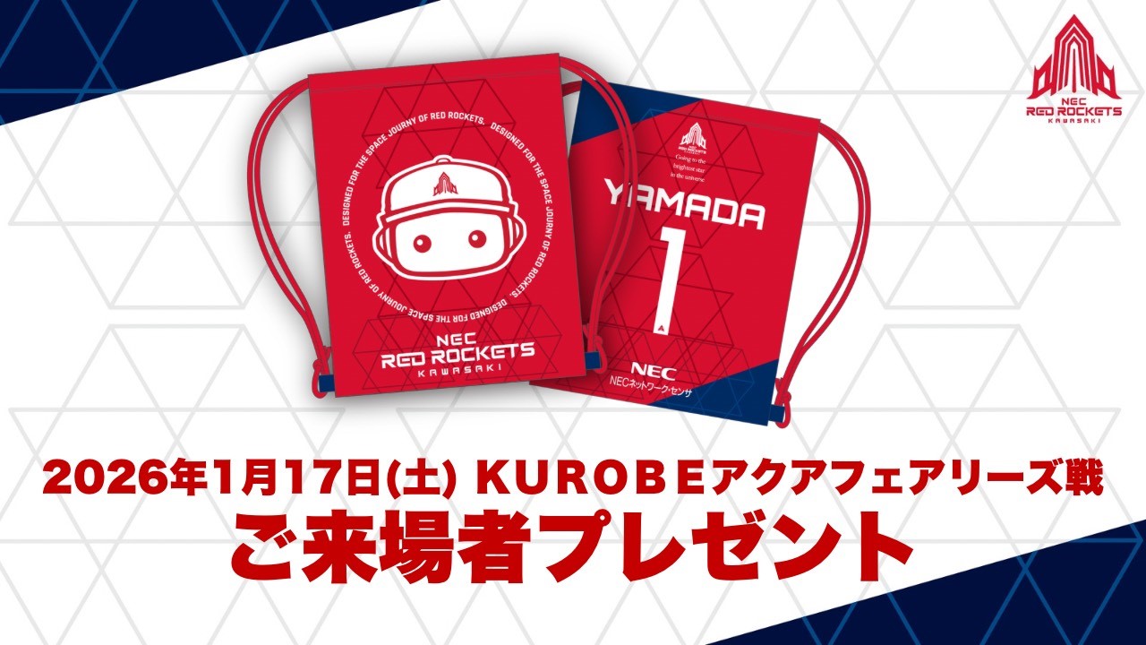 1月17日(土) KUROBEアクアフェアリーズ戦 ご来場者プレゼント