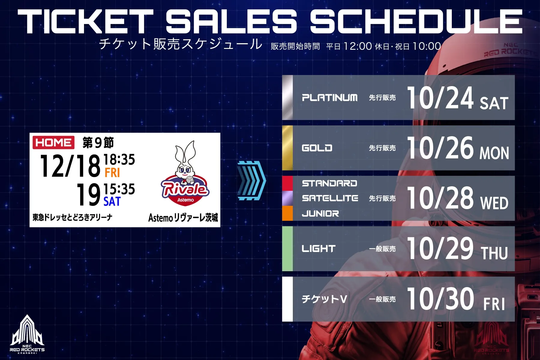 12月ホームゲームチケット発売開始