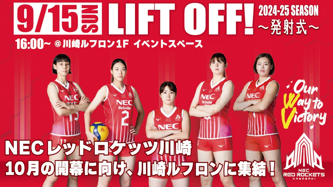 9月15日(日)「LIFT OFF！~発射式~」を開催！ | ニュース | NECレッドロケッツ川崎公式サイト