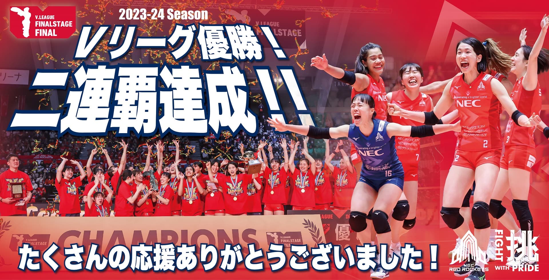 優勝！2連覇・2冠！2023-24 V.LEAGUE DIVISION1 WOMEN 応援ありがとうございました！ | ニュース |  NECレッドロケッツ川崎公式サイト