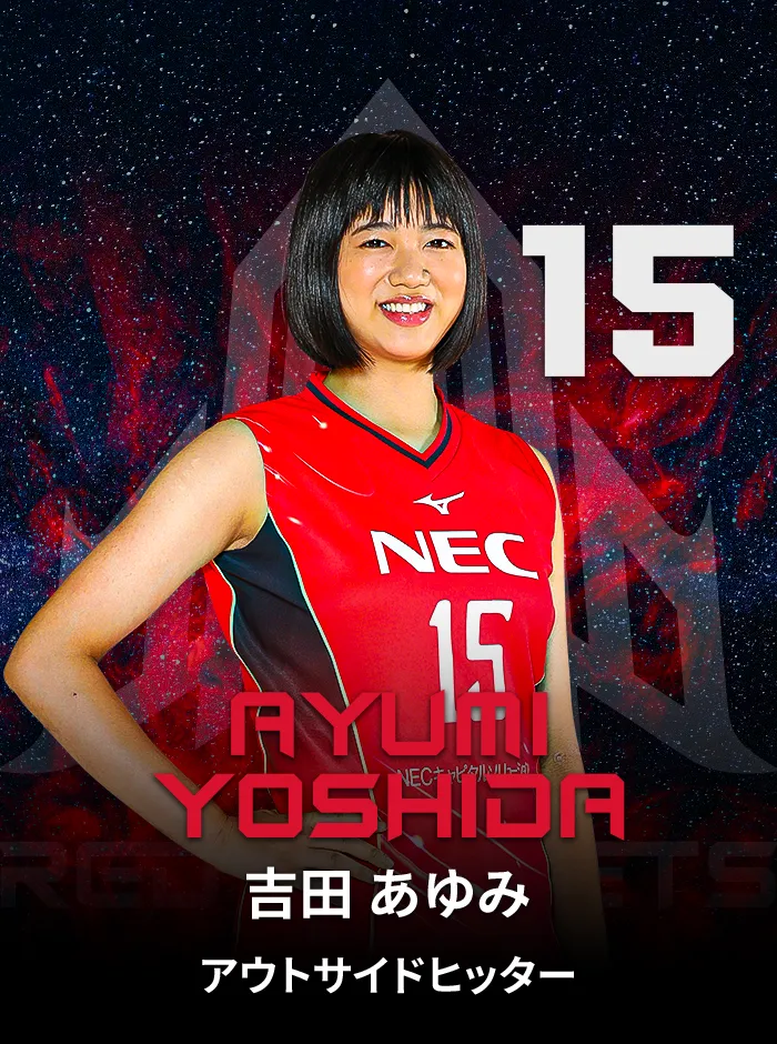 吉田あゆみ 選手 Necレッドロケッツ公式サイト