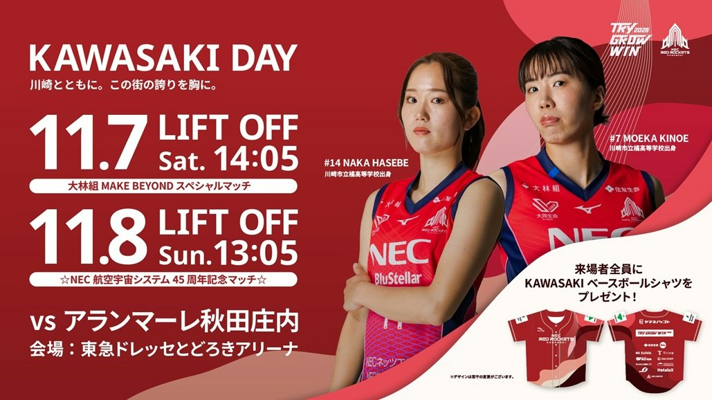 NECレッドロケッツ川崎2026年11月7日8日ホームゲーム情報