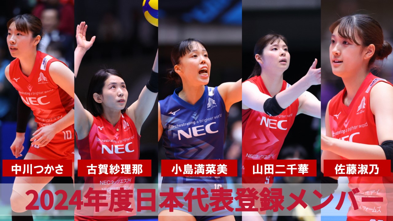 2024年度バレーボール女子日本代表 登録メンバー選出！ | ニュース