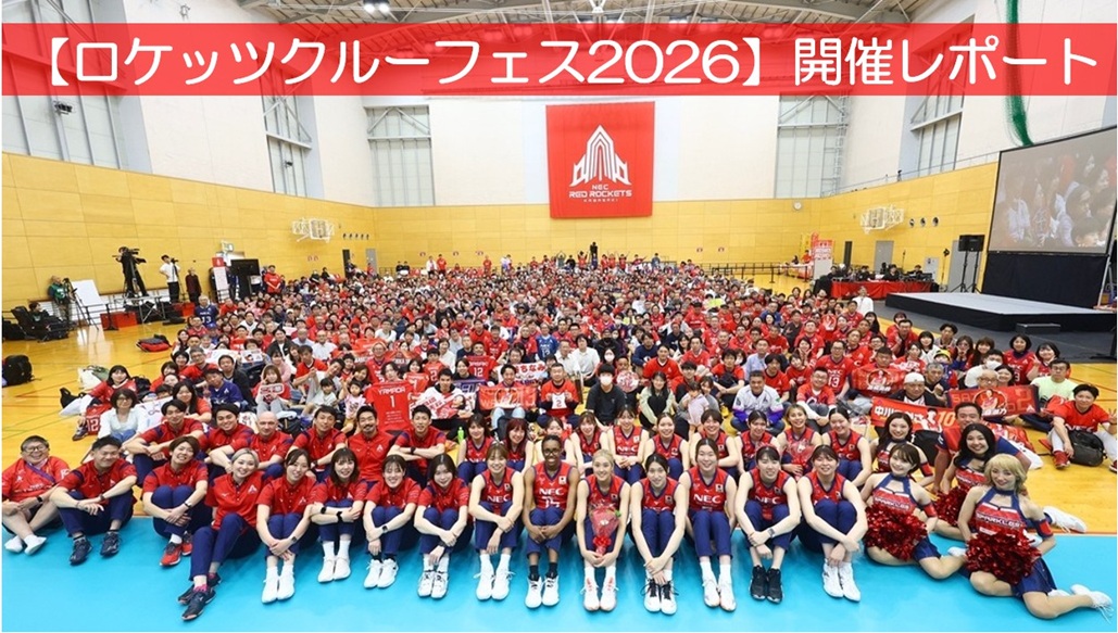 ロケッツクルーフェス2026】開催レポート | ニュース | NECレッド