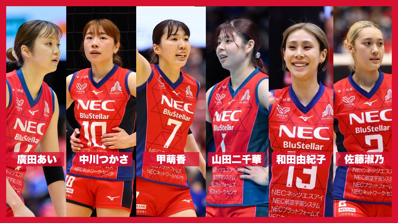 NECレッドロケッツ川崎所属の2026年度日本代表メンバー画像