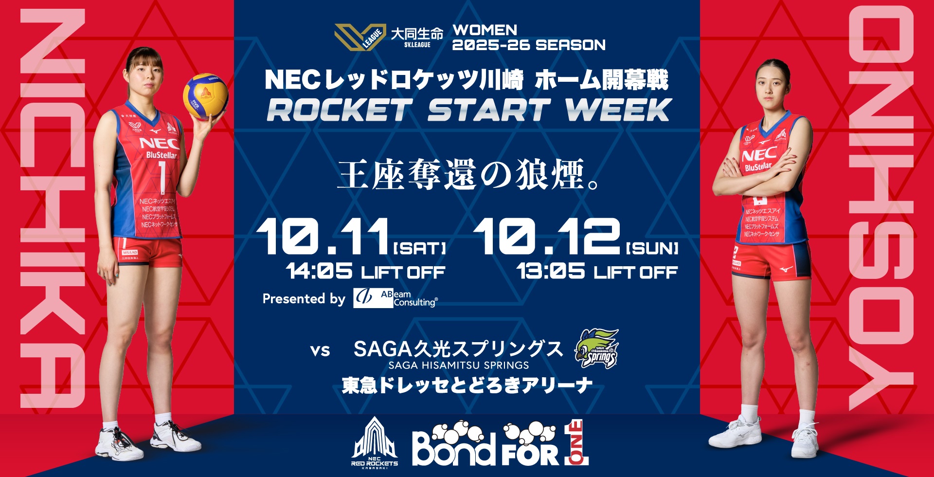女子バレーボールチームであるNECレッドロケッツ川崎が、武蔵小杉のドレッセ東急とどろきアリーナにて10月11日・12日にホームゲームとして開催するイベントやタイムスケジュールなどのサイトのサムネイル画像