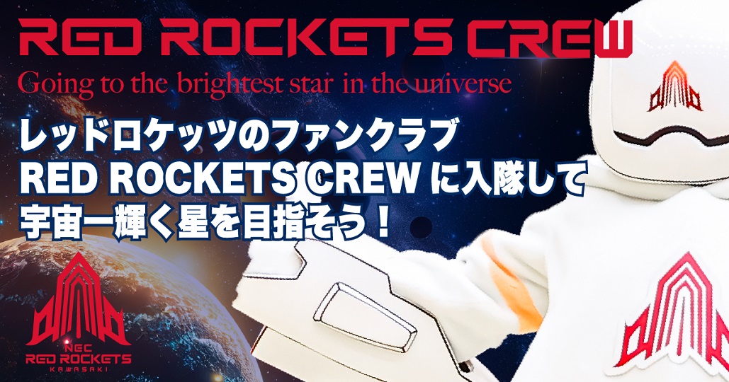 2025-26シーズン RED ROCKETS CREW ご案内＆募集開始！ | ニュース