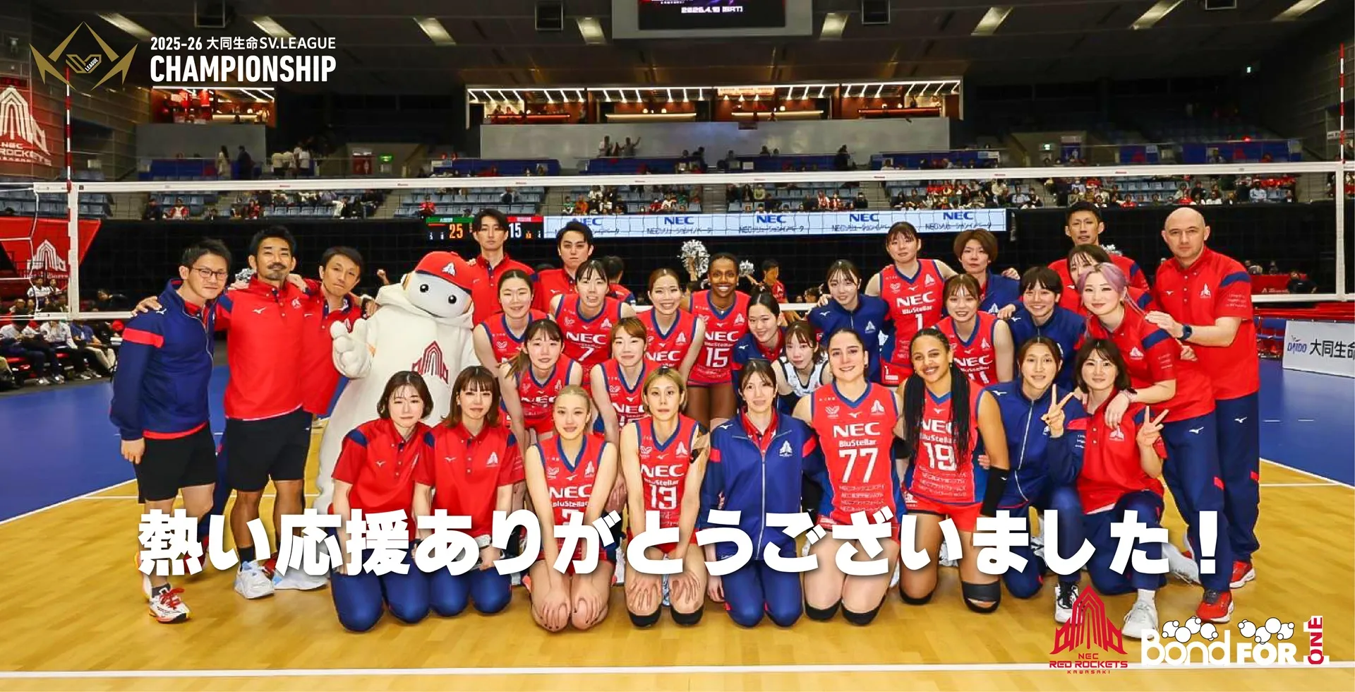 2025-26 大同生命SV.LEAGUE WOMEN シーズン終了ご挨拶