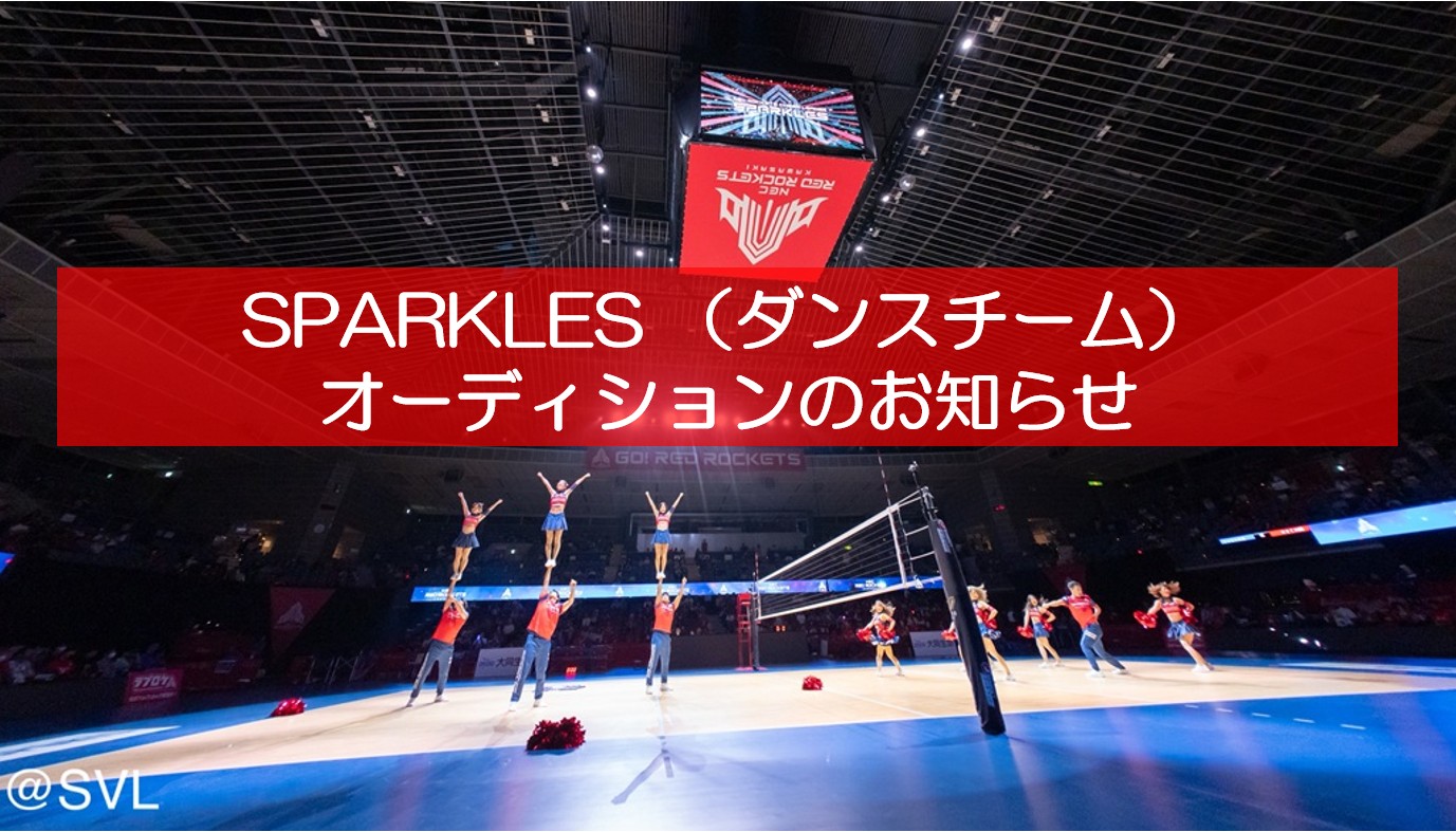 SPARKLESダンスオーディション：エントリー5/21まで