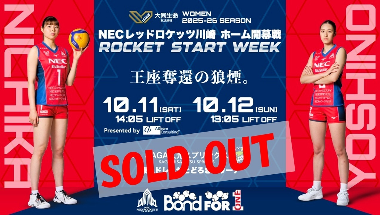 2025年10月11日・12日のNECレッドロケッツ川崎ホームゲームチケットが完売になったお知らせ画像