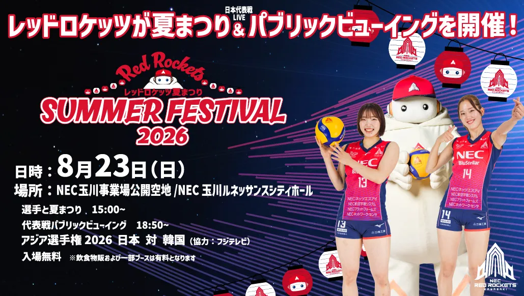 概要案内!8月23日(日)「レッドロケッツ夏まつり2026」