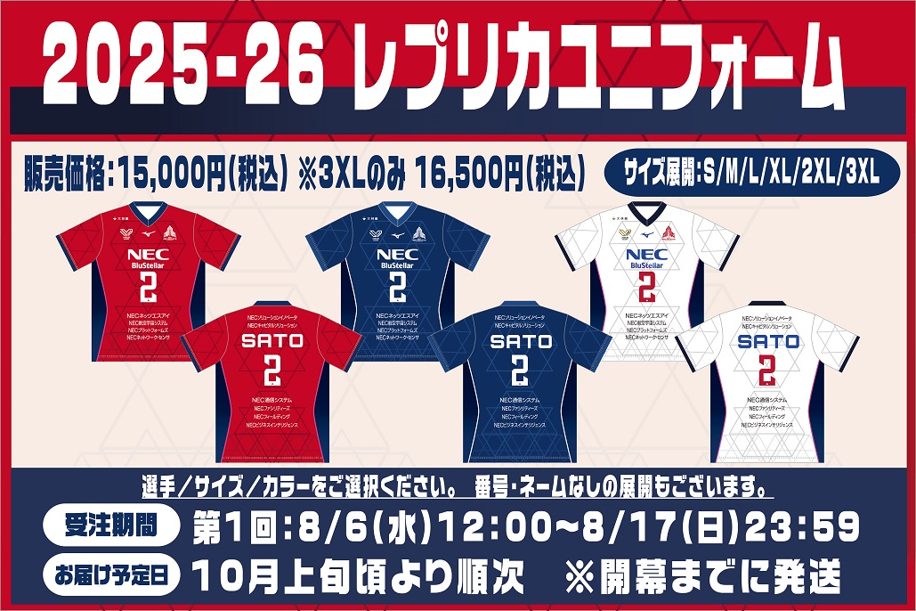 レプリカユニフォーム2025-26 WEB販売のお知らせ | ニュース