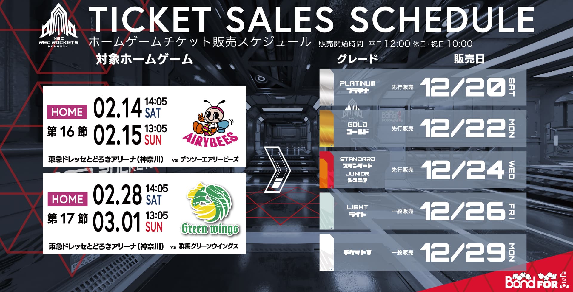 2月ホームゲームチケット発売・企画チケットご案内 | ニュース | NEC 