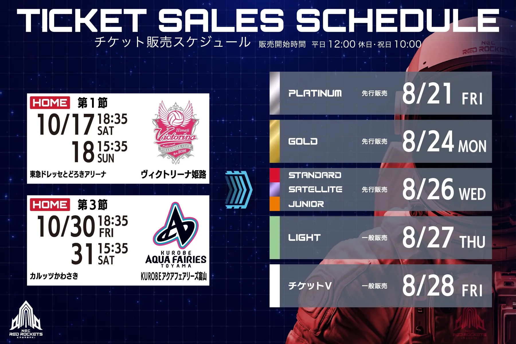 10月開催ホームゲームチケット販売!