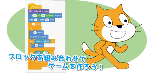 ブロックを組み合わせてゲームを作ろう!