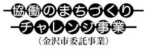 協働のまちづくりチャレンジ事業(金沢市委託事業) ロゴ