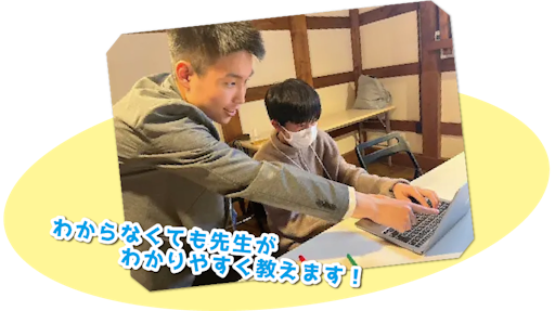 わからなくても先生がわかりやすく教えます!