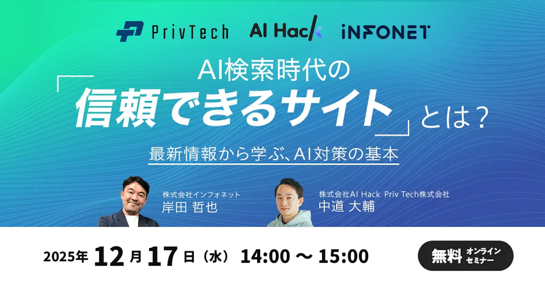 AI検索時代の「信頼できるサイト」とは？をテーマにした共催セミナー告知