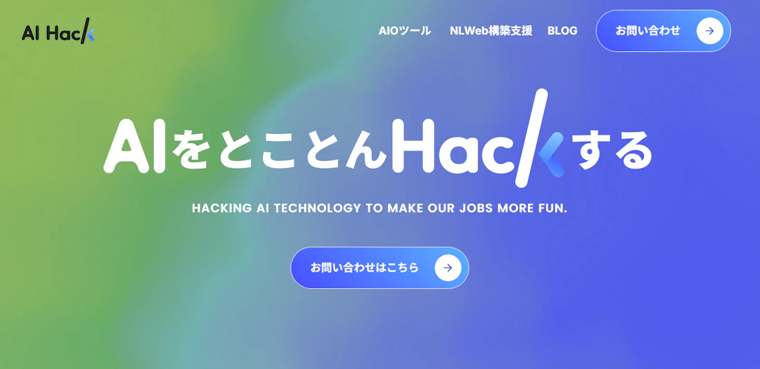 AI Hackのサービス画面
