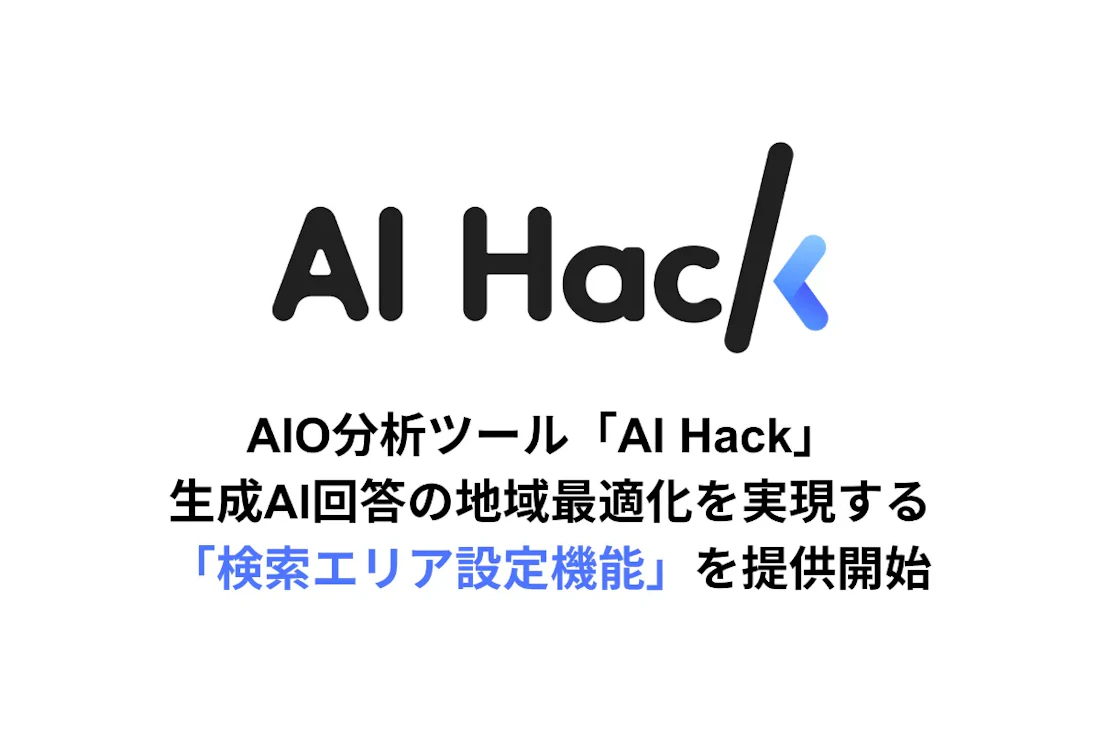 AI Hackの検索エリア設定機能を紹介する画面