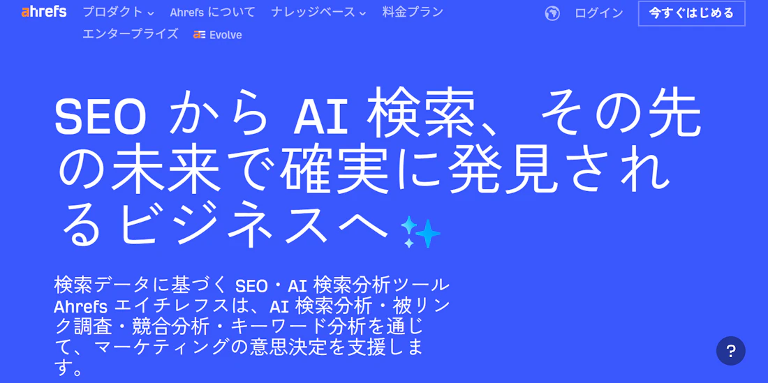 Ahrefsのサービス画面