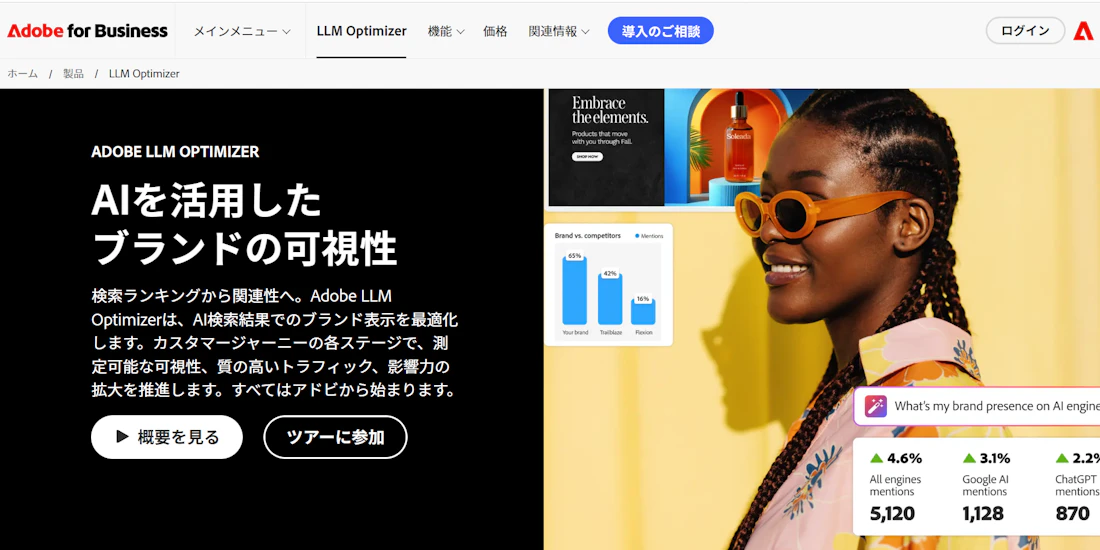 Adobe LLM Optimizerのサービス画面