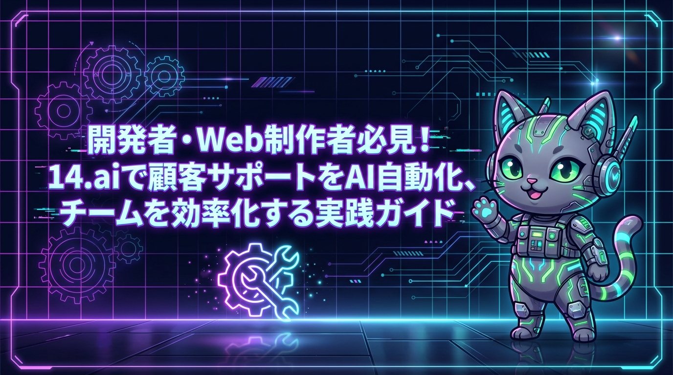 開発者・Web制作者必見！14.aiで顧客サポートをAI自動化、チームを効率化する実践ガイド