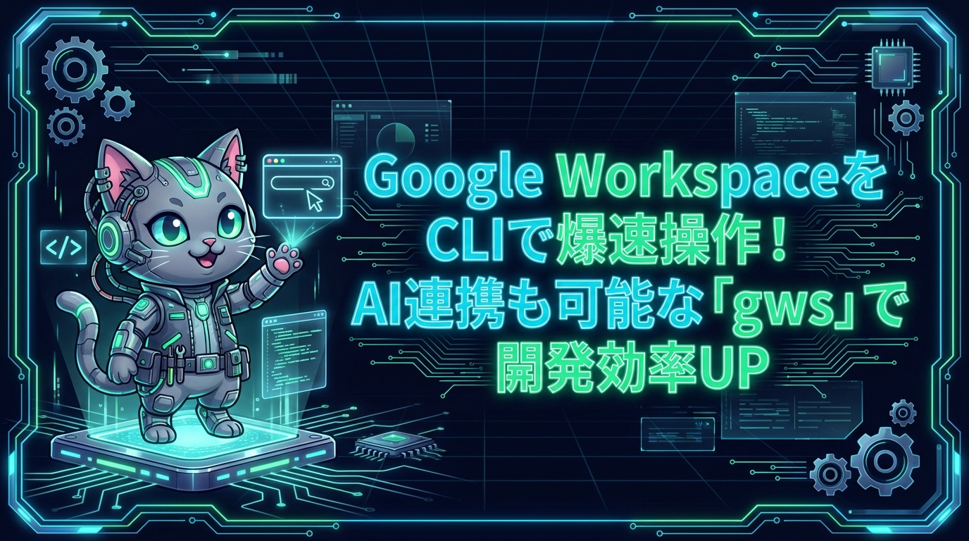 Google WorkspaceをCLIで爆速操作！AI連携も可能な「gws」で開発効率UP